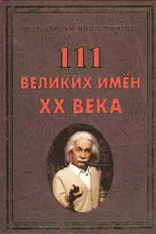 111 великих имен ХХ века(+32 цв. влейки)