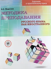 Методика преподавания русского языка как иностранного. Задачник к ...