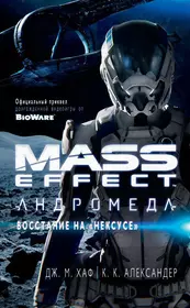 Mass Effect. Андромеда. Восстание на "Нексусе": роман