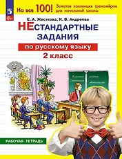 Нестандартные задания по русскому языку. 2 класс. Рабочая тетрадь ...