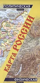 Политическая, физическая карта России: масштаб 1:8500 000 ...