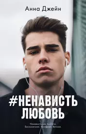 #НенавистьЛюбовь