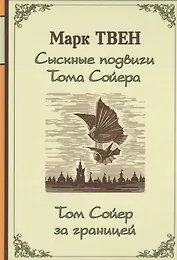 Сыскные подвиги Тома Сойера. Том Сойер за границей (Твен Марк) - купить ...
