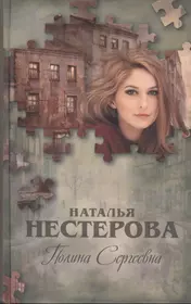 Полина Сергеевна: роман