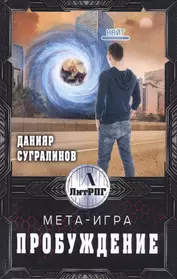 Мета-Игра. Пробуждение