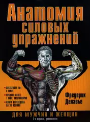 Анатомия силовых упражнений для мужчин и женщин. 5-е изд., доп