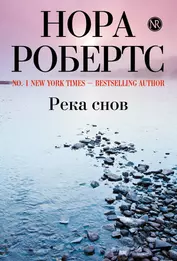 Река снов