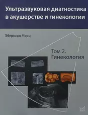 Ультразвуковая диагностика в акушерстве и гинекологии. Т.2.