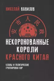 Некоронованные короли красного Китая. Кланы и политические группировки КНР. 2-е издание, исправленное и дополненное