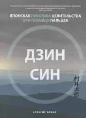 Дзинсин: японская практика целительства при помощи пальцев