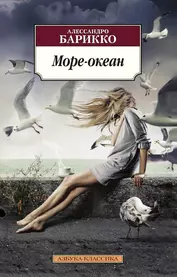Море-океан: роман