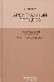 Арбитражный процесс: Учебник для студентов юридических вузов и ...