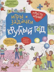 Игры и задачки круглый год. 5-7 лет.