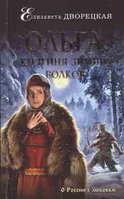 Ольга, княгиня зимних волков