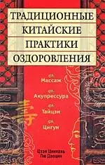 Традиционные китайские практики оздоровления