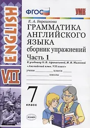 Грамматика английского языка. Сборник упражнений. Часть 1. 7 класс: к ...