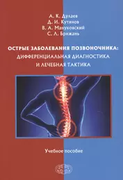 Острые заболевания позвоночника: дифференциальная диагностика и лечебная тактика. Учебное пособие