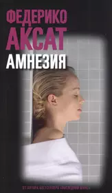 Амнезия