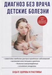 Диагноз без врача. Детские болезни.