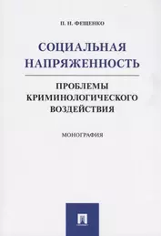 Социальная напряженность.Проблемы криминологического воздействия