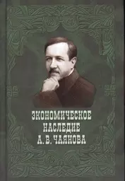 Экономическое наследие А.В.Чаянова