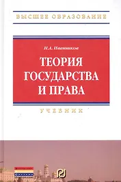 Теория государства и права: Учебник (Иванников Иван Андреевич) - купить ...
