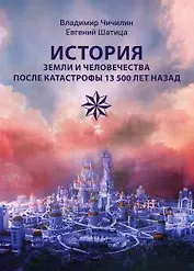 История Земли и человечества после катастрофы 13 500 лет назад (Чичилин ...