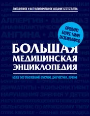 Большая медицинская энциклопедия. Актуализированное и дополненное издание бестселлера