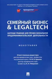 Семейный бизнес & LegalTech: научные решения для профессиональной предпринимательской деятельности. Монография