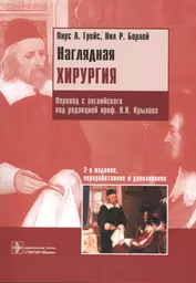 Наглядная хирургия. Пер. с англ. 2-е изд.