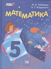 Математика 5 кл. Учебник для учащихся общеобразовательных организаций ...