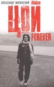 Цой - Forever: документальная повесть