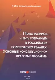 Право избирать и быть избранным в российских политических реалиях: основные конституционно-правовые проблемы