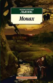 Монах : Роман