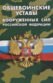 Общевоинские уставы Вооруженных Сил Российской Федерации. (Устав внутренней службы. Дисциплинарный устав. Устав гарнизонной и караульной служб. Строевой устав). Положение о Боевом знамени воинской части. Знаки различия по воинским званиям