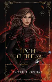 Трон из пепла (#3)