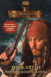 Пираты Карибского моря. Проклятие Черной жемчужины. Книга в ...
