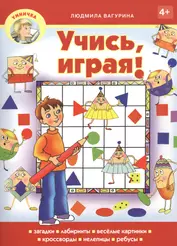 Учись, играя!