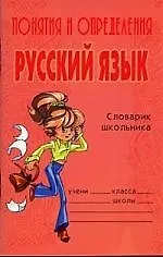 Русский язык: Словарь школьника (Ушакова Ольга Дмитриевна) - купить ...