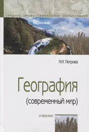 География (современный мир): Учебник - 4-е изд.перераб. и доп. -  (ГРИФ)