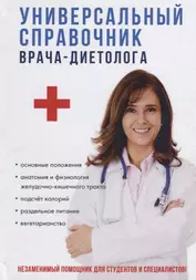 Универсальный справочник врача-диетолога.