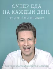 Супер еда на каждый день от Джейми Оливера.