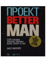 Проект Better Man: 2476 способов прокачать здоровье, форму, карьеру и секс