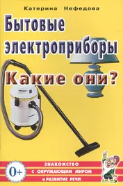 Бытовые электроприборы. Какие они? Книга для воспитателей, гувернеров и родителей