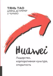 Huawei : Лидерство, корпоративная культура, открытость