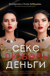 Секс. Любовь. Деньги (Лебедева Екатерина Георгиевна и др ...