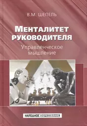 Менталитет руководителя. Управленческое мышление.