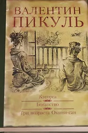 Каторга. Богатство. Три возраста Окини-Сан : романы (Пикуль Валентин ...