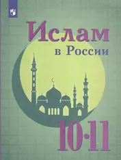 Ислам в России. 10-11 кл.