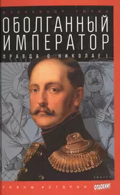 Оболганный император: Правда о Николае I